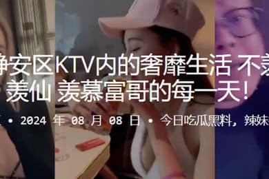 上海市静安区KTV内的奢靡生活不羡鸳鸯不羡仙羡慕富哥的每一天