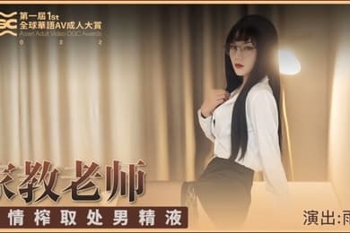 【雨晨】SH001 家庭教师无情榨取处男精液