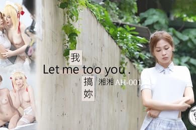 【湘湘】AH01 我搞你Let me too you