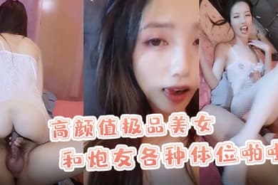 X小姐高颜值极品美女和炮友各种体位啪啪最后口爆
