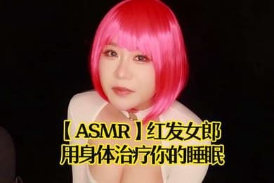 ASMR红发女郎用身体治疗你的睡眠