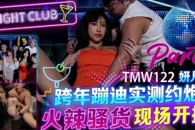【妍儿】TMW122_跨年蹦迪实测约炮 火辣骚货现场开操