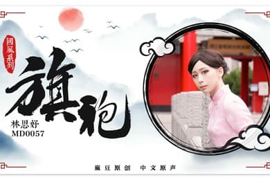 旗袍女神林思妤_旗袍诱惑_无套爆操啪