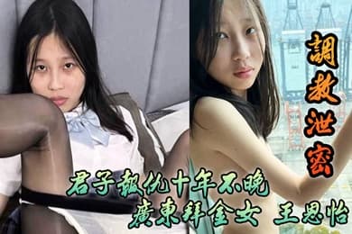 调教泄密君子报仇十年不晚广东拜金女王恩怡被逆袭的屌丝各种刺激调教