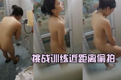 挑战训练近距离偷拍