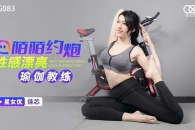 【梁佳芯】XKG083 陌陌约炮性感瑜伽教练