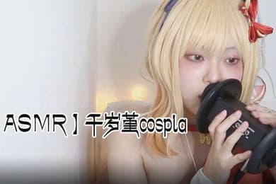 ASMR千岁堇cospla耳朵舔