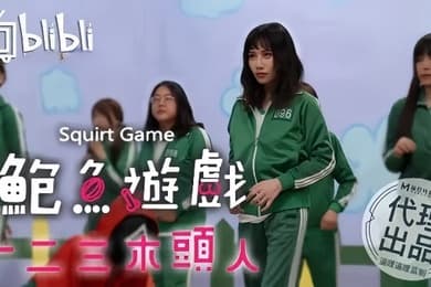 鲍鱼游戏一二三木头人