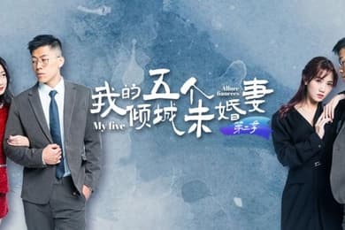 【AV短剧】 我的五个倾城未婚妻  第二季 (1-6集)