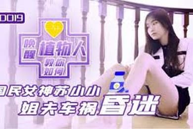 教你如何唤醒植物人 昏迷姐夫被性慾唤醒