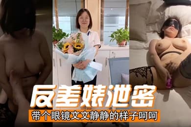 反差婊泄密带个眼镜文文静静的样子呵呵