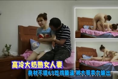 偷情泄密高冷大奶熟女人妻身材不错69吃鸡舔逼被大哥卖力输出