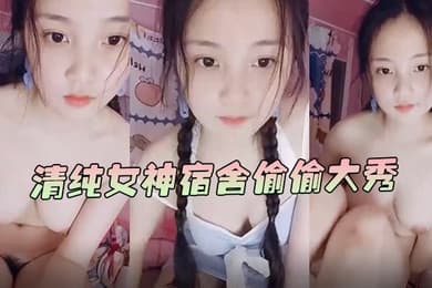 白蔚处女下海清纯女神宿舍偷偷大秀跟网友坦白自己还是纯女纯爆了无瑕疵的娇躯