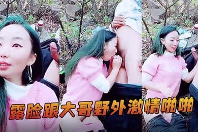 大耳环风骚少妇露脸跟大哥野外激情啪啪露脸深喉口交大鸡巴脱了裤子让大哥无套爆草蹂躏最后浓精射嘴里