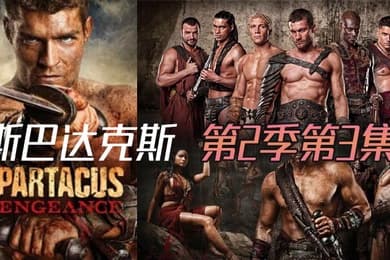 斯巴达克斯 第二季第3集
