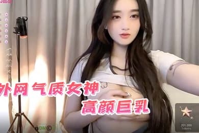 外网气质女神高颜巨乳Stripchatqing_qq火辣辣的身材叫声骚荡让人鸡儿瞬间硬邦邦太美让人想犯罪