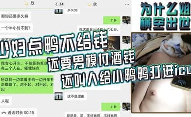为什么姐横空出世少妇点鸭不给钱还要男模付酒钱还叫人给小鸭鸭打进icu