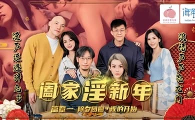 【林嫣】PMS-005-1 阖家淫新年 篇章一