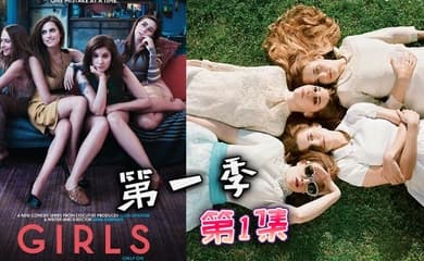 都市女孩- 第一季 01