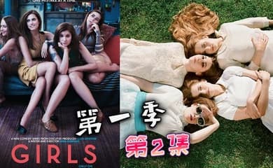 都市女孩- 第一季 02