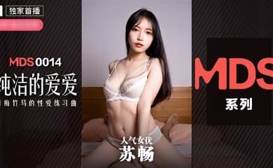 【苏畅】MDX0014 纯洁的爱爱