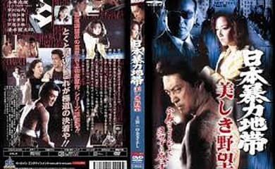 日本暴力地帯 美しき野望
