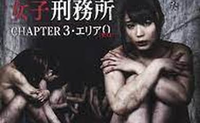 東京地下女子刑務所3