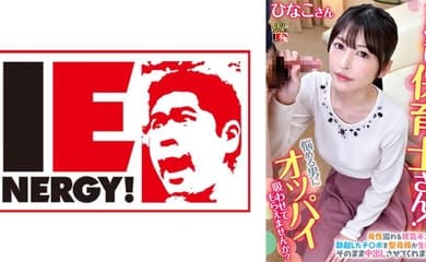 109IENFH-079 可愛い保育士さん！童貞クンにオッパイ吸わせてもらえませんか？ ひなこ先生