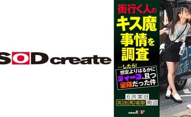 107HSDAM-003 街行く人のキス魔事情を調査…したら！想定よりはるかにディープ、且つ全身だった件 6月某