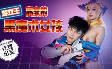 【优娜】CP014 游戏王之离家的黑魔术女孩