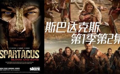 斯巴达克斯 第二季第2集