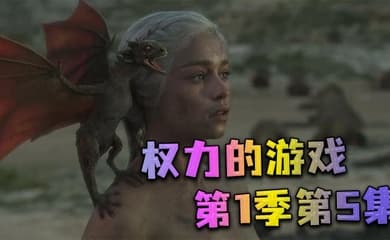 权力的游戏第一季第5集