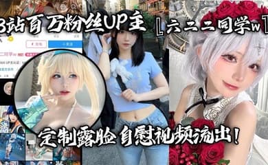 B站百万粉丝UP主六二二同学w定制露脸自慰视频流出全裸扣弄嫩穴淫叫不断反差婊高潮脸特别红