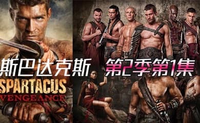 斯巴达克斯 第二季第1集