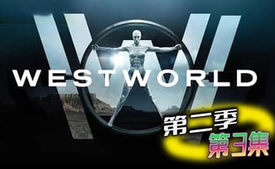 西部世界第二季03