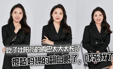 【姑妈乱伦】吃了壮阳药的鸡巴太大太长了，把姑妈操的翻白眼了，吓死我了