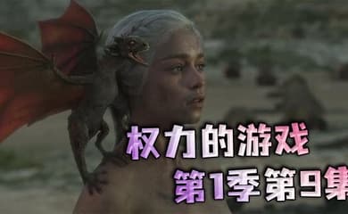 权力的游戏第一季第9集