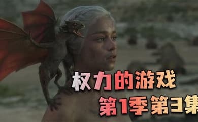 权力的游戏第一季第3集
