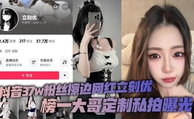 抖音37w粉丝擦边网红立刻优，榜一大哥定制私拍曝光，小仙女凭借着自己的一只完美蜜桃臀，配上大尺度的擦边作品在平台上疯狂吸粉37万！