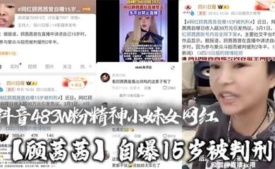 抖音483W粉精神小妹女网红【顾茜茜】自爆15岁被判刑，竟然是因为聚众打架斗殴！还自爆一天收入30W，或许是因为太高调，顾茜茜的账号很快被封号了！