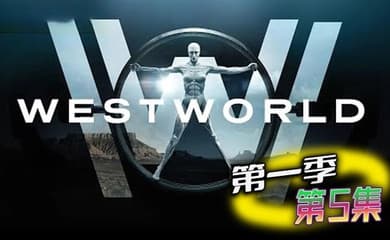 西部世界 第一季 第5集