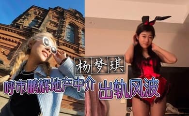 呼市鹏辉地产中介杨梦琪出轨风波 私下撩骚被老公发现 忍而不发只为黑料揭露