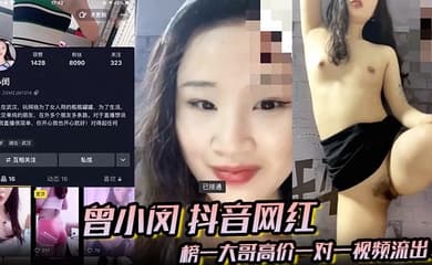 【曾小闵】抖音网红 榜一大哥高价一对一视频流出！