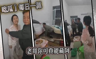 【吃瓜】每日一抓老哥你可真能藏阿