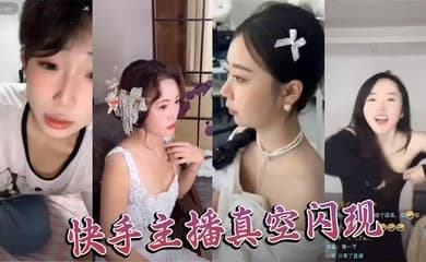 快手主播真空闪现