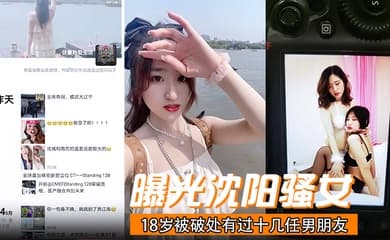 曝光沈阳骚女18岁被破处有过十几任男朋友喜欢玩3p已经有过七八次交换非常反差!
