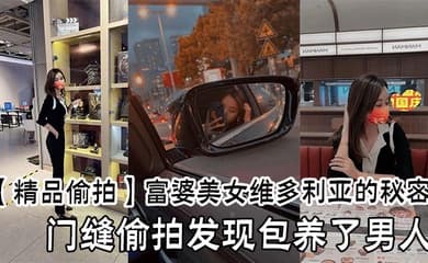 【精品偷拍】富婆美女维多利亚的秘密，门缝偷拍发现包养了男人