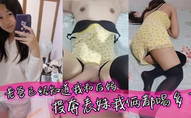 【表妹乱伦】老爸已经知道我和后妈_投奔表妹我俩都喝多了