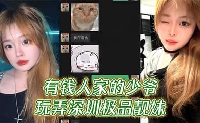 有钱人家的少爷玩弄深圳极品靓妹