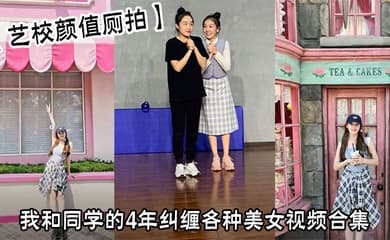 【艺校颜值厕拍】我和同学的4年纠缠各种美女视频合集